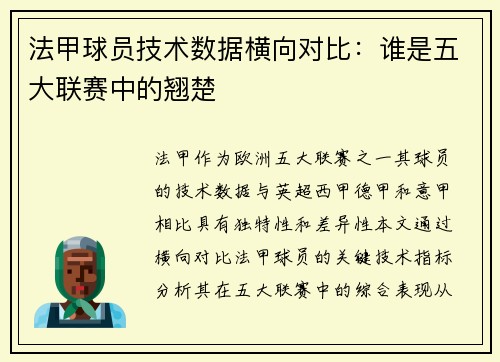法甲球员技术数据横向对比：谁是五大联赛中的翘楚