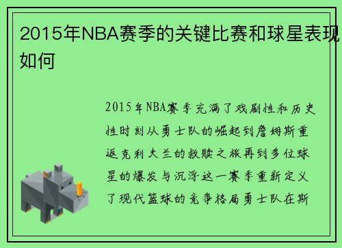 2015年NBA赛季的关键比赛和球星表现如何