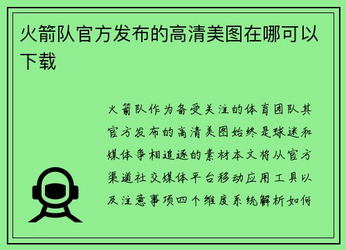 火箭队官方发布的高清美图在哪可以下载