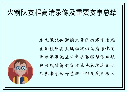 火箭队赛程高清录像及重要赛事总结