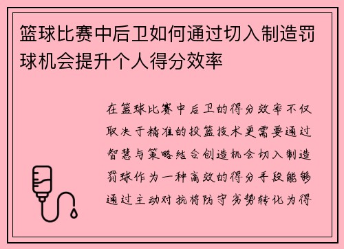 篮球比赛中后卫如何通过切入制造罚球机会提升个人得分效率