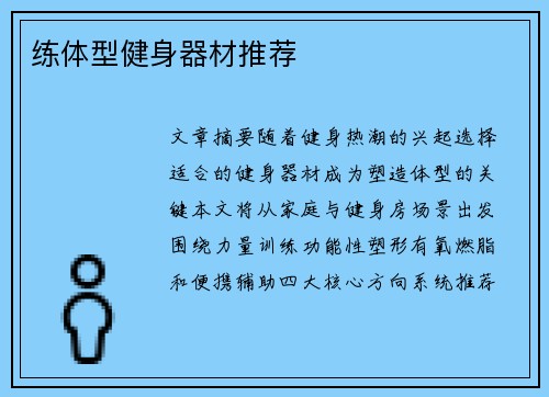 练体型健身器材推荐