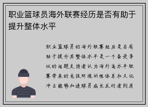 职业篮球员海外联赛经历是否有助于提升整体水平