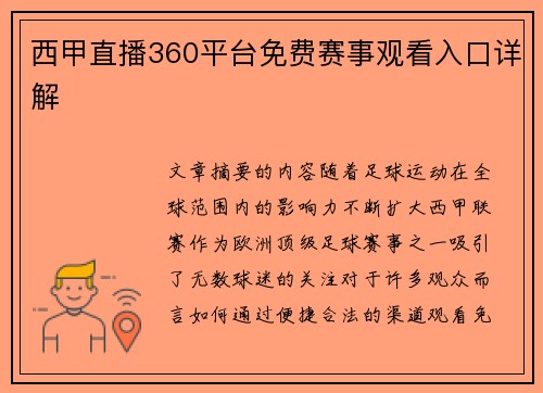西甲直播360平台免费赛事观看入口详解
