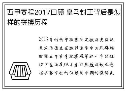 西甲赛程2017回顾 皇马封王背后是怎样的拼搏历程