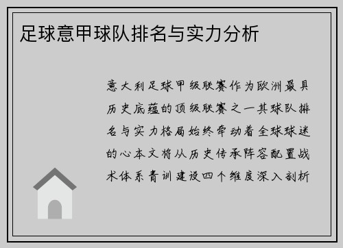 足球意甲球队排名与实力分析