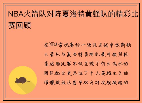 NBA火箭队对阵夏洛特黄蜂队的精彩比赛回顾