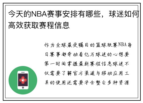 今天的NBA赛事安排有哪些，球迷如何高效获取赛程信息