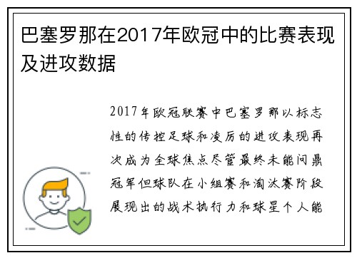 巴塞罗那在2017年欧冠中的比赛表现及进攻数据