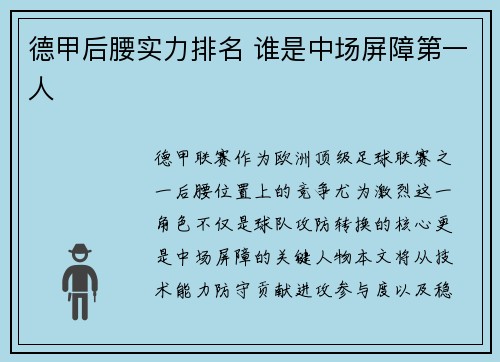 德甲后腰实力排名 谁是中场屏障第一人