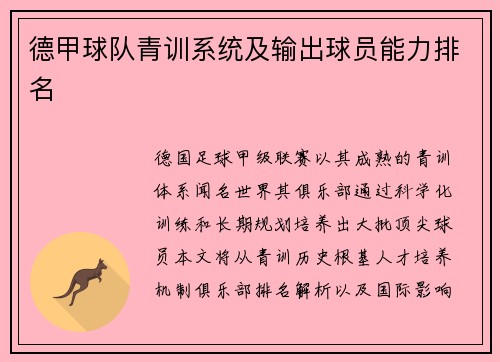 德甲球队青训系统及输出球员能力排名