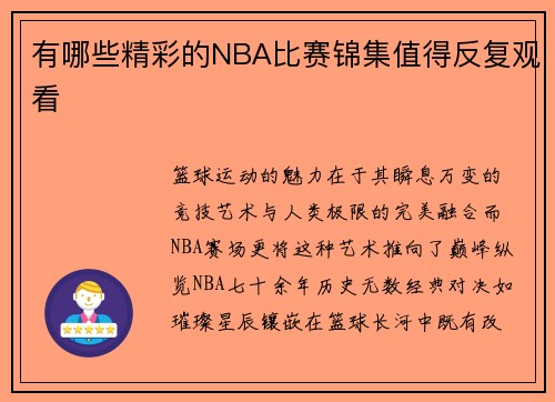 有哪些精彩的NBA比赛锦集值得反复观看