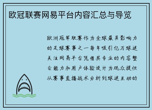 欧冠联赛网易平台内容汇总与导览