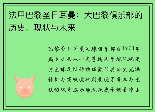 法甲巴黎圣日耳曼：大巴黎俱乐部的历史、现状与未来