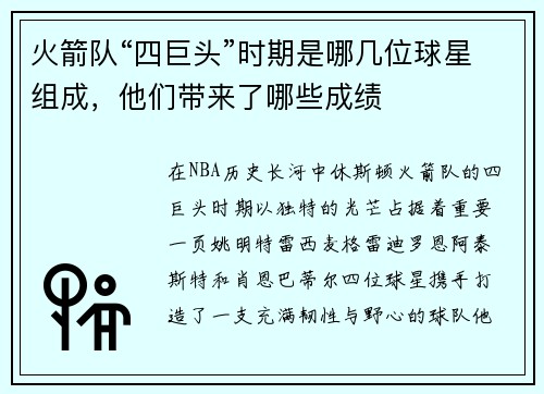 火箭队“四巨头”时期是哪几位球星组成，他们带来了哪些成绩